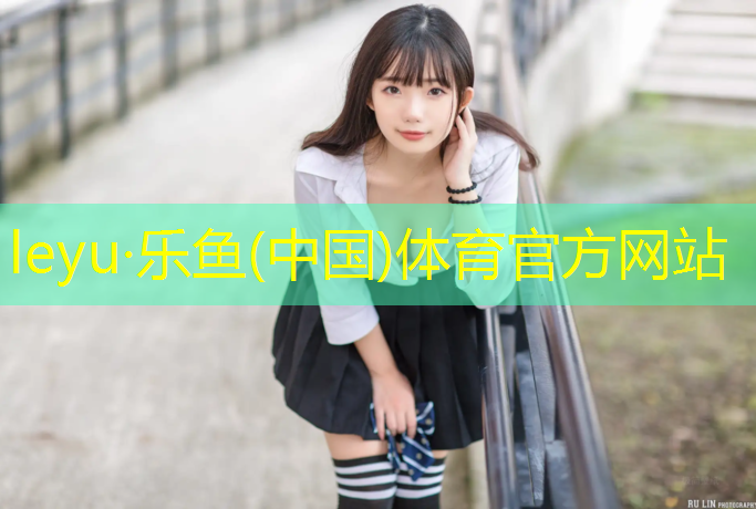 乐鱼体育,中梁塑胶跑道