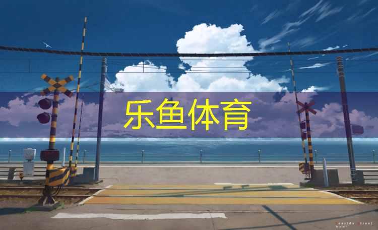 乐鱼体育官方网站,体育场塑胶跑道什么材料