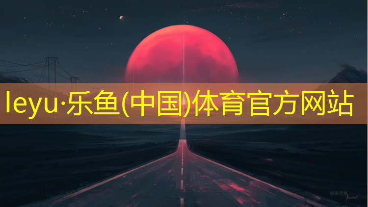 乐鱼体育,健身房室内打卡